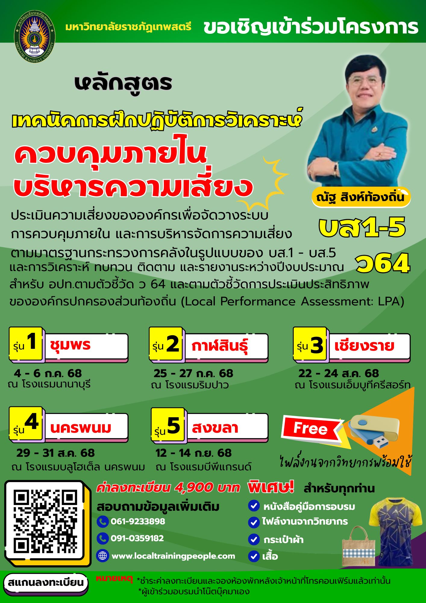 หลักสูตร “เทคนิคการฝึกปฏิบัติ การวิเคราะห์ ประเมินความเสี่ยงขององค์กรเพื่อจัดวางระบบการควบคุมภายใน และการบริหารจัดการความเสี่ยงตามมาตรฐานกระทรวงการคลังในรูปแบบของ บส.1 - บส.5 และการวิเคราะห์  ทบทวน  ติดตาม และรายงานระหว่างปีงบประมาณของ สำหรับ อปท.ตามตัวชี้วัด ว 64และตามตัวชี้วัดการประเมินประสิทธิภาพขององค์กรปกครองส่วนท้องถิ่น (Local Performance Assessment: LPA)”